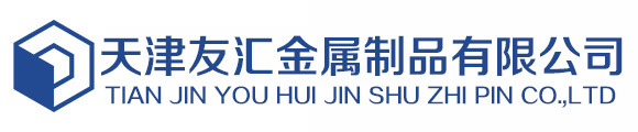天津市友匯金屬制品銷售有限公司